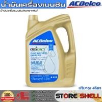 ราคา น้ำมันเครื่องเบนซิน สังเคราะห์ ACDelco Dexos1 SAE 5W-30 ขนาด 4 ลิตร * ตัวเลือก แถม ฟลัชชิ่ง ACDelco 350ml./ ไม่แถม * (26173531407)