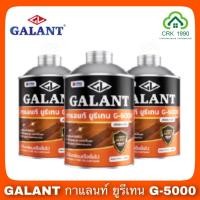 ราคา GALANT กาแลนท์ ยูรีเทน G-5000 (ขนาด 0.46 ลิตร) (9417702051)