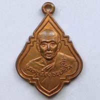 ราคา เหรียญพระครูเฟื่อง วัดหาดสะแก จ.ปราจีนบุรี ปี 2536 เนื้อทองแดง ใช้แทนรุ่นแรกครับราคาเบากว่า (5597420626)