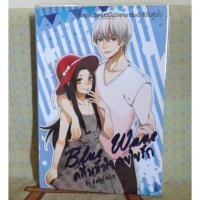 ราคา Blue Wave คลื่นหัวใจสายใยรัก (455851799)
