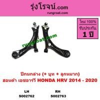 ราคา S002762 S002763 ปีกนกล่าง ฮอนด้า เอชอาร์วี ปีกนกล่าง HONDA HRV ปีกนกล่าง HRV ฮอนด้า HONDA HRV (4670651497)