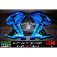 ราคา FAITHBIKE กาบข้าง MSX SF งานหน้าอย่างดี (7347841650)