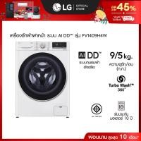 ราคา LG เครื่องซักผ้าฝาหน้า ซัก 9 กก. / อบ 5 กก. รุ่น FV1409H4W ระบบ AI DD™ (24228089695)
