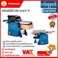 ราคา เครื่องรีดไม้ 2 ด้าน scheppach ( เชปพาช) รุ่น HMS850 2in1 ขนาด 8 นิ้ว หนา 5 นิ้ว แบรนด์เยอรมัน รับประกัน 1 ปี (19184613531)