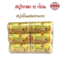 ราคา สบู่ขมิ้นผสมทานาคา (12ก้อน) สบู่ขอนไม้ วิภาดา Vipada ขนาด 100 กรัม (19509455824)