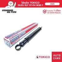 ราคา โช้คอัพ TOKICO คู่หน้า ISUZU ELF 97-04 NQR (22471511533)