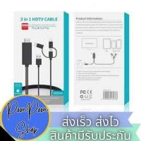 ราคา ส่งเร็ว ส่งไว 3in1 HDTV Adapter Phone to HDTV Cable Type-C/Micro USB/Phone to TV สายต่อมือถือเข้าทีวี รุ่นใหม่ UPGRADE (56000894469)