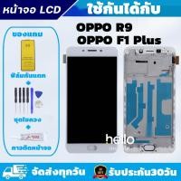 ราคา หน้าจอ OPPO R9 / F1 Plus LCD OPPO R9 / F1 Plus แถมฟิล์มกันแตก แถมชุดไขควงกับกาวติดหน้าจอ (6946769438)