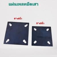ราคา แผ่นเพลท แผ่นยึดเสา เหล็กหนา 5มิล แบบมีรู (27536940755)