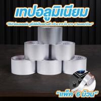 ราคา เทปอลูมิเนียม เทปฟอยล์ 2.5 นิ้ว ยาว 4.5 เมตร เทปอลูมิเนียมฟอยล์ ปะหม้อ ติดหม้อรั่ว (43264285169)