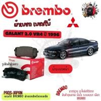ราคา Brembo ผ้าเบรค รถยนต์ Mitsubishi Galant 2.0 VR4 ปี 1996 (40561017990)