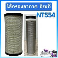 ราคา ไส้กรองอากาศ นอก ใน อิเซกิ NT554 iseki (26737109732)