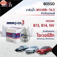 ราคา วาล์วน้ำ NISSAN B13, B14, NV, SOLUNA 76.5°C วาล์วน้ำรถยนต์ พร้อมโอริง BOSSO WV48B-76.5 (40870305494)