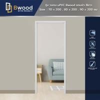 ราคา วงกบ uPVC | กันน้ำ กันปลวก | Bwood รุ่น ขอบบัว | สีขาว | บังใบ 38 mm. (42057622200)