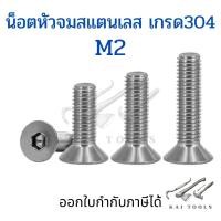 ราคา น็อตหัวจมสแตนเลสM2 ชุดละ 5 ตัว สกรูหัวจมเปเปอร์ สกรูหัวเปเปอร์ หกเหลี่ยมหัวจม น็อตหกเหลี่ยม น็อต น็อตหัวจมสแตนเลส (15213721108)