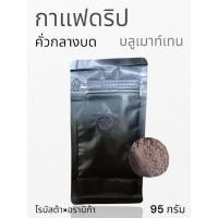 ราคา กาแฟดริป คั่วกลาง กาแฟคั่วบด บลูเมาท์เทน โรบัสต้า×อาราบิก้า 95 กรัม (25985500453)