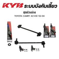 ราคา KYB ช่วงล่าง TOYOTA CAMRY ACV30 ACV40 ACV50 ปี 2002-2019 ลูกหมากแร็ค คันชัก ลูกหมากกันโคลงหน้า-หลัง ลูกหมากปีกนกล่าง (13770077138)