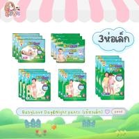 ราคา (3ห่อ) BabyLove DayNight Pants กางเกงผ้าอ้อมเด็ก เบบี้เลิฟ เดย์ไนท์ แพ้นส์ แพ็ค 3 ห่อ(เล็ก) ไซส์ S/M/L/XL/XXL (29038888816)