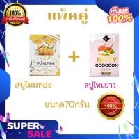 ราคา แพ็คคู่สบู่ไหมขาว70กรัม+สบู่ไหมทอง50กรัม by Nifty-Vitamin E ของแท้100% (11587549080)