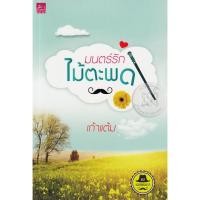 ราคา [หนังสือมือสอง] มนตร์รักไม้ตะพด (22953181174)