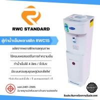 ราคา ตู้ทำน้ำเย็น พลาสติก (ถังคว่ำ) Standard By Rwc เย็นจนจะเป็นน้ำแข็ง 4 ลิตร ต่อ 1 ชั่วโมง (1007890327)