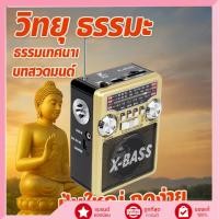 ราคา วิทยุธรรมะ FM AM USB MP3 ฟังเพลงพระ ดนตรีธรรมะ เสริมบรรยากาศสงบ (49355632289)