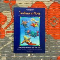ราคา โรงเรียนคาถาวิเศษ (มิฆาเอ็ล เอ็นเด้) (5068020079)