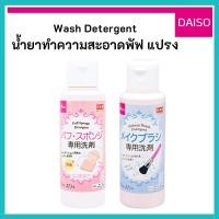 ราคา Daiso ไดโซะ น้ำยา Wash Detergent ทำความสะอาด น้ำยาล้าง แปรง พัฟ ฟองน้ำ แต่งหน้า (44504847571)
