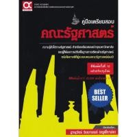 ราคา 9786169165231 คู่มือเตรียมสอบคณะรัฐศาสตร์ (ฉบับปรับปรุงใหม)่ (29661042694)