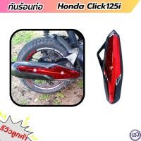 ราคา ฮอนด้า คลิก125i บังท่อ click125i ครอบท่อ CLICK125i เคฟล่า-แดง (23670120798)