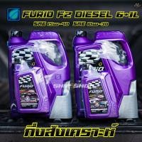 ราคา น้ำมันเครื่องดีเซล บางจาก FURIO F2 DIESEL SAE 10W-30 SAE 15W-40 กึ่งสังเคราะห์ ขนาด 6 ลิตร + 1 ลิตร แท้100%% (6253525537)