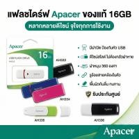 ราคา แฟลชไดร์ฟ Apacer USB Flash Drive 16GB ของแท้ รุ่น AH333 / AH334 / AH335 / AH336 รับประกันศูนย์ (54106415543)