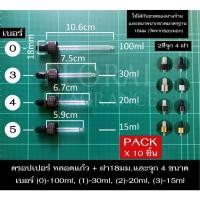 ราคา ฝาจุกหลอดแก้ว ดรอปเปอร์ Pack x10 Dropper 4ขนาด สำหรับขวด 15, 20 30, 100 ml ขนาดเส้นผ่านศูนย์กลางฝา 1.8cm (12367599999)