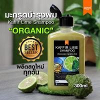 ราคา แชมพูมะกรูด ORGANIC 300ml ลดคัน ลดผมร่วง ลดรังแค แชมพูสมุนไพร ไร้เคมี Organic Kaffir Lime Shampoo (15784710031)