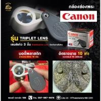 ราคา กล้องส่องพระ Canon Triplet Lens (Gray) (25952422390)