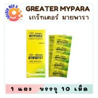 ราคา MYPARA มายพารา พาราเซตามอล 500 มิลลิกรัม บรรจุ 10 เม็ด/แผง (29470271426)