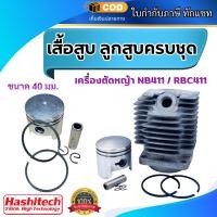 ราคา เสื้อสูบ ลูกสูบครบชุด เครื่องตัดหญ้า NB411/RBC411 ขนาด 40 มม. (28520787225)
