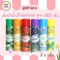 ราคา สเปรย์ดับกลิ่น สเปย์ปรับอากาศ สเปรย์ปรับอากาศ YU 300 มล. (24386195842)