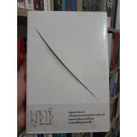 ราคา มูซาชิ ฉบับท่าพระจันทร์ : Musashi The Sword of Mindfulness (White Edition). (24905169656)