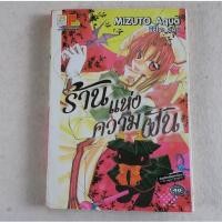 ราคา ร้านแห่งความฝัน YUME YUME KIRA KIRA-DOU เล่มเดียวจบ การ์ตูนมือสอง (17808661042)