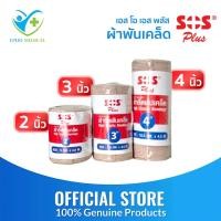 ราคา SOS Plus High Elastic Bandage เอส โอ เอส พลัส ผ้ายืดพันเคล็ด 1 ม้วน ขนาด 2นิ้ว / 3 นิ้ว / 4 นิ้ว (54006225314)