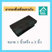 ราคา ยางสี่เหลี่ยมสวมใน ขนาด 1.5x3 นิ้ว ยางรองเหล็กกล่อง นิ้วครึ่ง x สามนิ้ว ยางปิดเหล็กกล่อง 3x1.5 นิ้ว (42703453458)