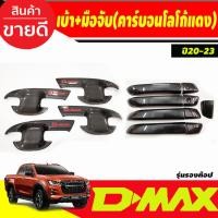 ราคา เบ้ารองมือเปิดประตู + ครอบมือจับประตุ รุ่น4ประตู ไม่มีรูเว้า ลายคาบอน-โลโก้แดง Dmax D-MAX 2020 - 2024 ใส่ร่วมกันได้ A (29924597953)