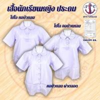 ราคา เสื้อนักเรียนหญิงชั้นประถม คอบัวกลม คอบัวแหลม ตราสมอ (57651969641)
