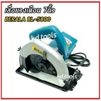 ราคา เลื่อยวงเดือน 7นิ้ว BERALA BL-5800 (7361437802)