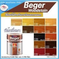 ราคา Beger WoodStain สีย้อมไม้ กึ่งเงา ทาผนังภายในและภายนอก 1/4 แกลลอน สีทาผนังไม้ ผนังไม้ สีทาไม้ (27977096826)