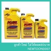 ราคา KAR Coolant น้ำยาหล่อเย็น (400ml , 700ml , 1000ml) ป้องกันสนิม น้ำยาหม้อน้ำ (25606054106)