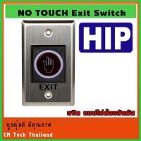 ราคา HIP No Touch สวิทซ์กดออกแบบไม่ต้องสำผัส (NO TOUCH Exit Switch) (5575376878)