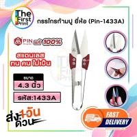 ราคา กรรไกรตัดเศษด้าย กรรไกรก้ามปู ตัดริบบิ้น ขลิบผ้า ยี่ห้อ Pin (40818055414)