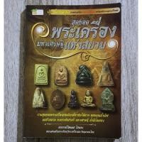 ราคา "สุดยอดพระเครื่องมหาเศรษฐีแห่งสยาม" | หนังสือพระเครื่อง | สมัยทวารวดี / ลพบุรี / สุโขทัย / อยุธยา / รัตนโกสินทร์ (26150662853)